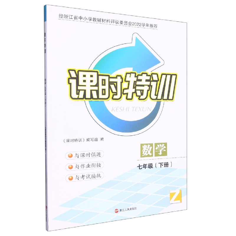 数学（7下Z）/课时特训