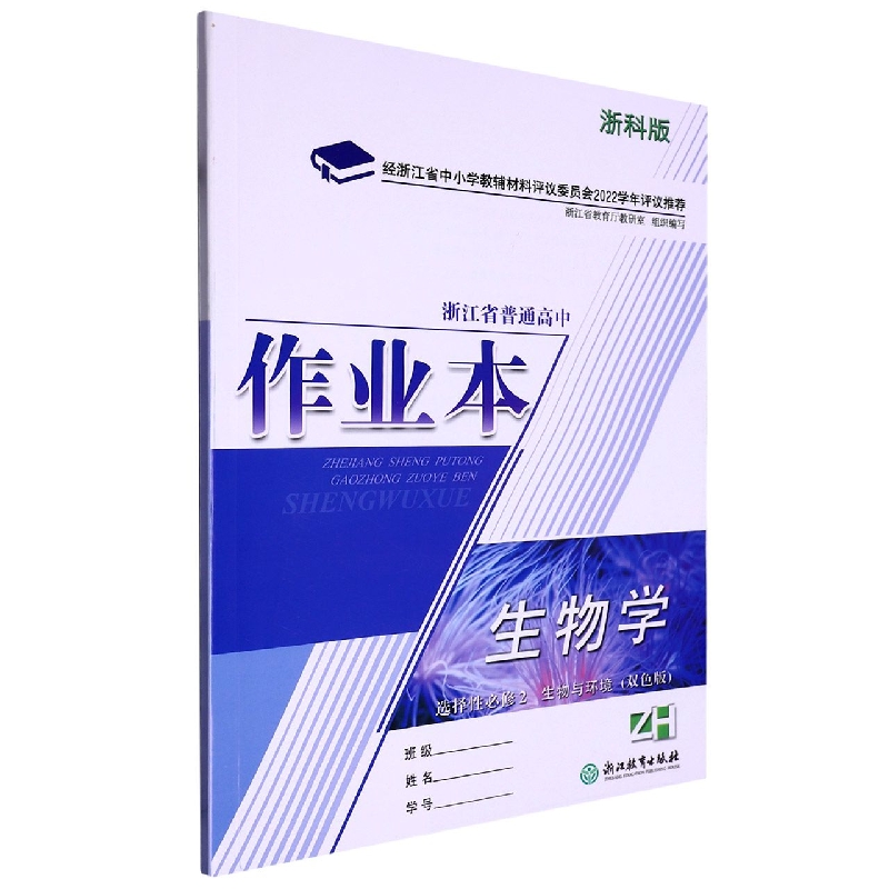 生物学作业本（选择性必修2生物与环境ZH浙科版双色版）/浙江省普通高中