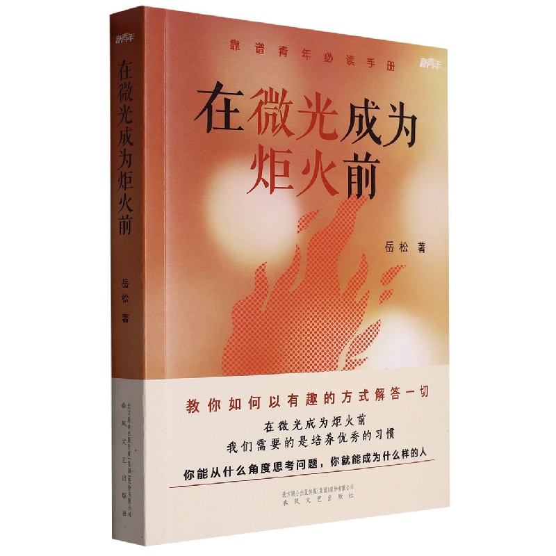 在微光成为炬火前/新青年