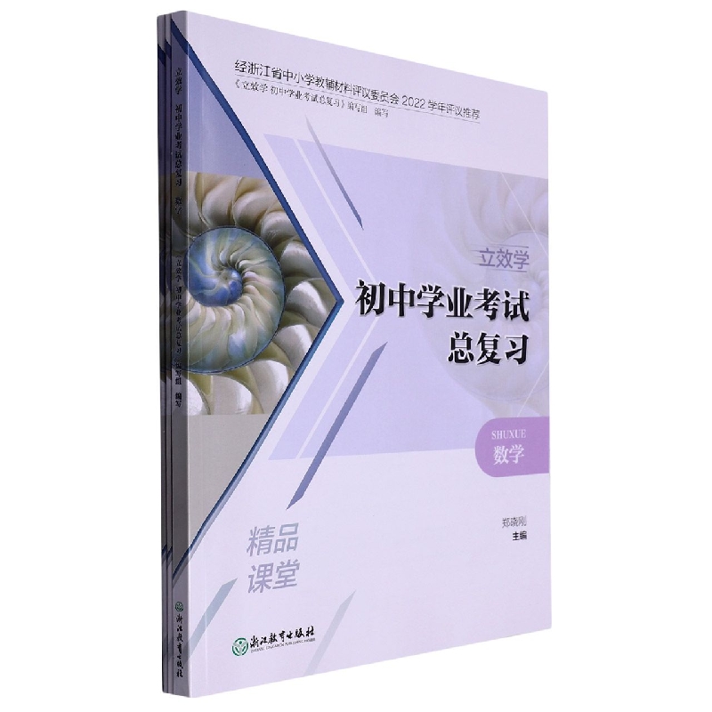 数学/立效学初中学业考试总复习