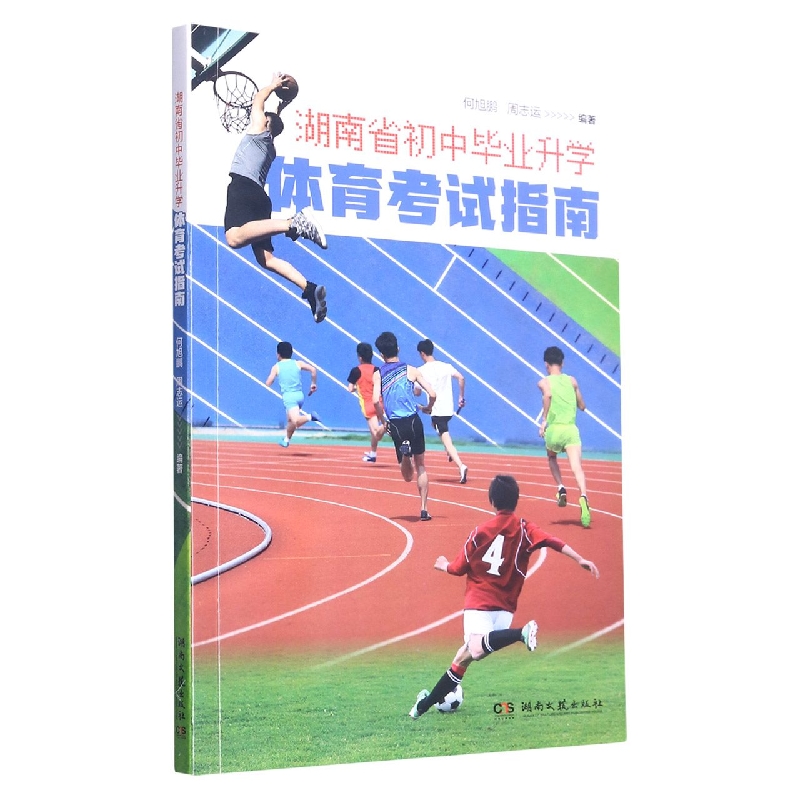 湖南省初中毕业升学体育考试指南