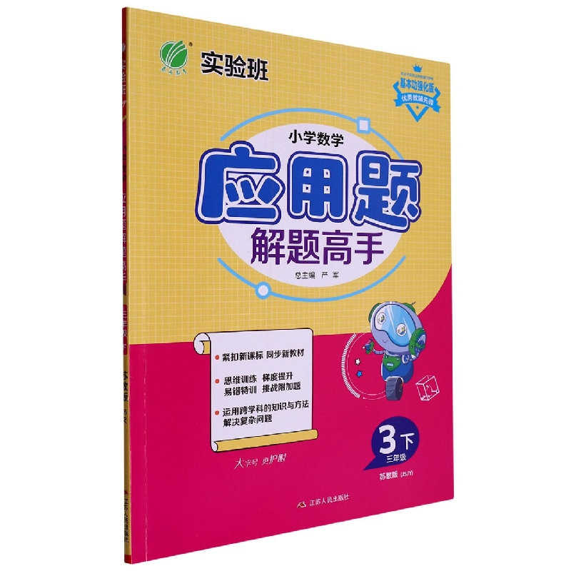 小学数学应用题解题高手（3下苏教版JSJY基本功强化版）