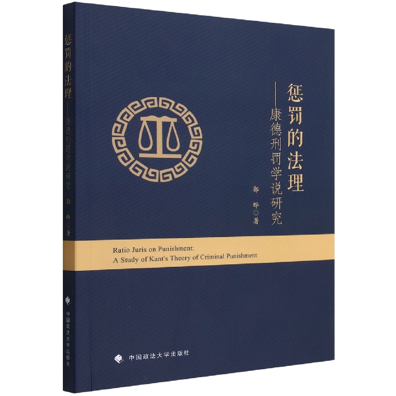 惩罚的法理--康德刑罚学说研究