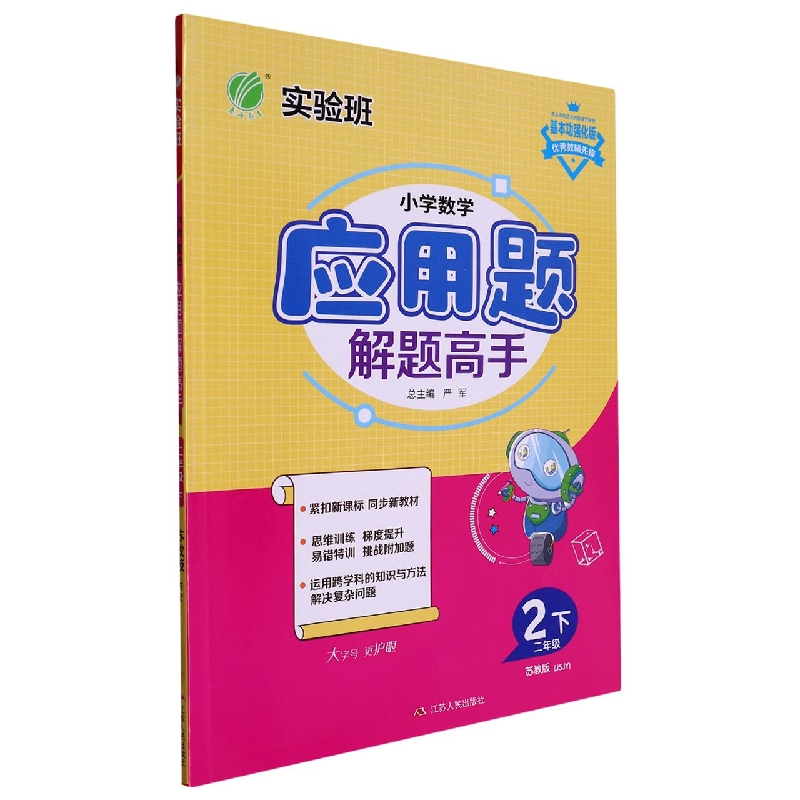 小学数学应用题解题高手（2下苏教版JSJY基本功强化版）