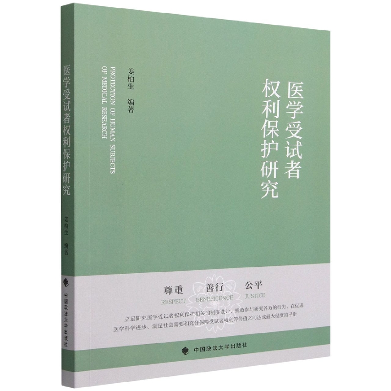 医学受试者权利保护研究