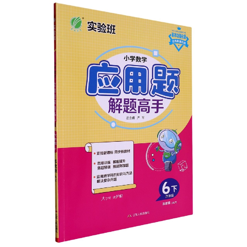 小学数学应用题解题高手（6下苏教版JSJY基本功强化版）