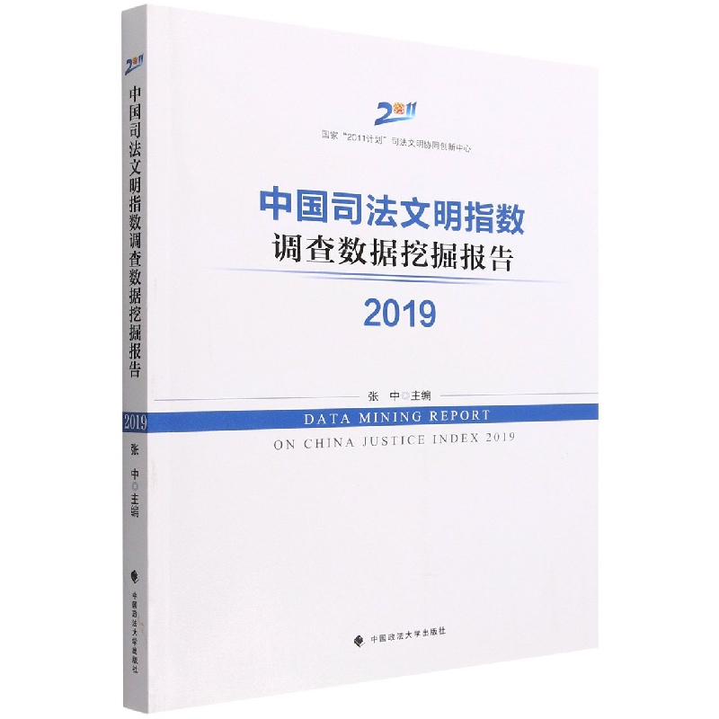 中国司法文明指数调查数据挖掘报告（2019）