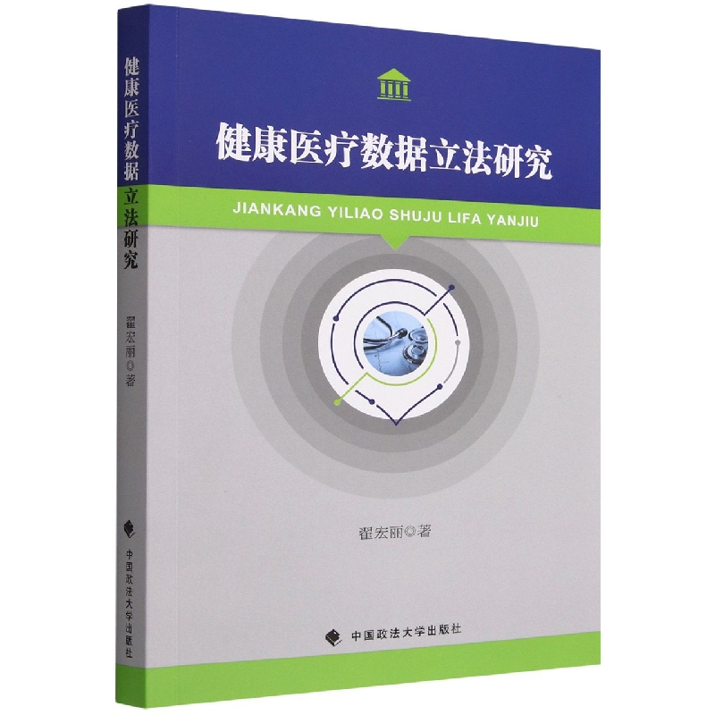 健康医疗数据立法研究