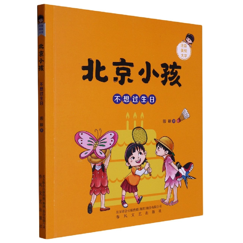 不想过生日（注音美绘大字）/北京小孩