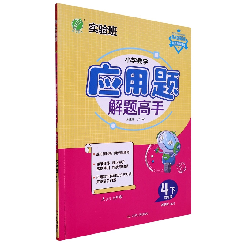 小学数学应用题解题高手（4下苏教版JSJY基本功强化版）