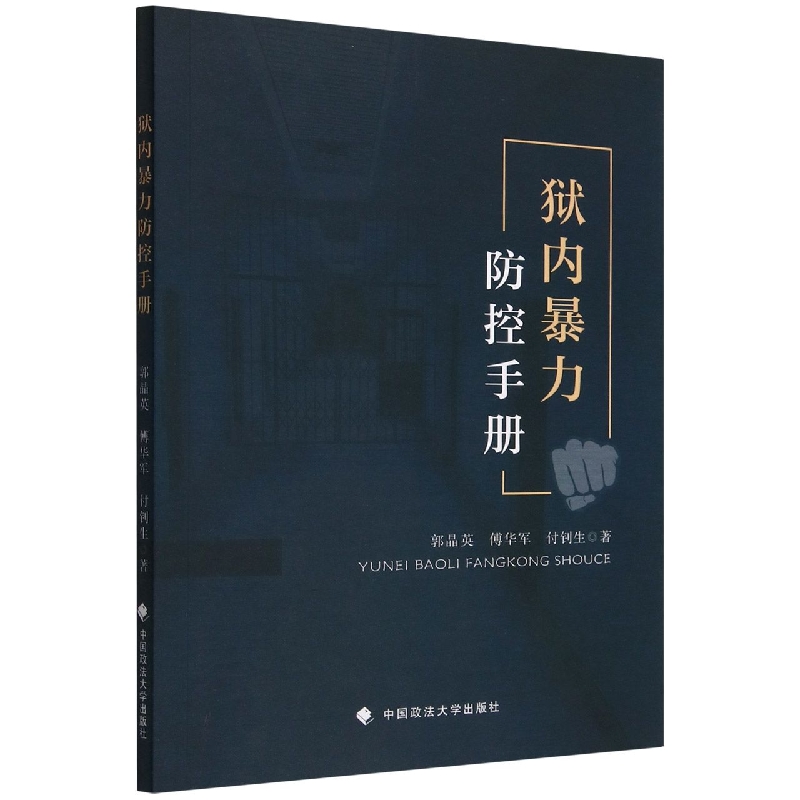 狱内暴力防控手册