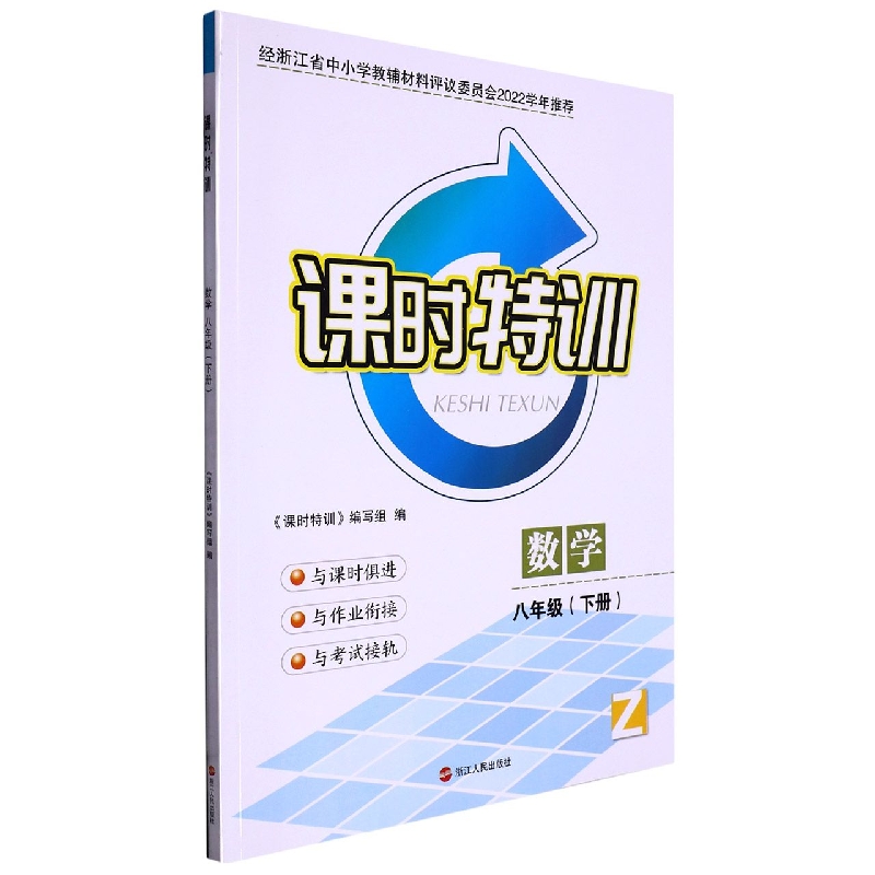 数学（8下Z）/课时特训
