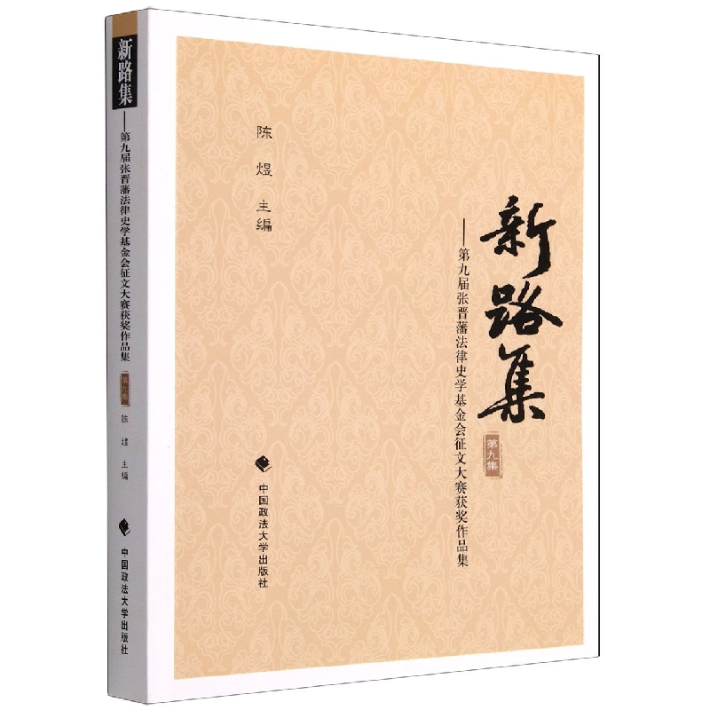 新路集--第九届张晋藩法律史学基金会征文大赛获奖作品集