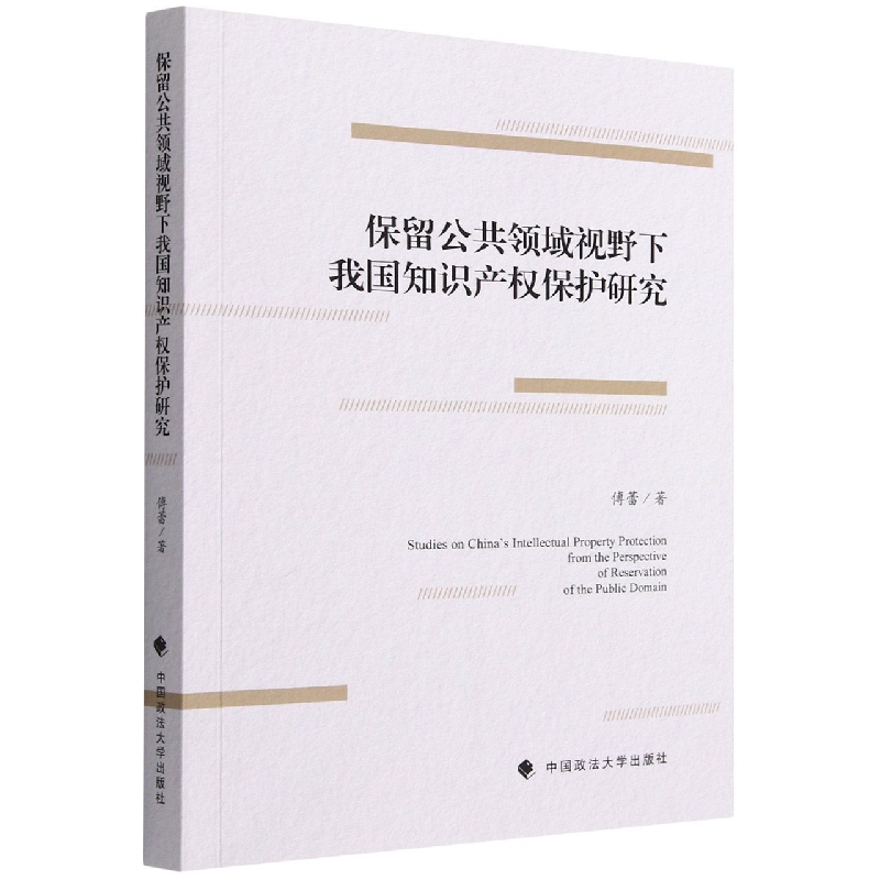 保留公共领域视野下我国知识产权保护研究