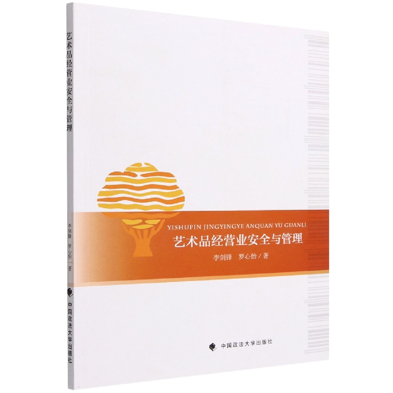 艺术品经营业安全与管理