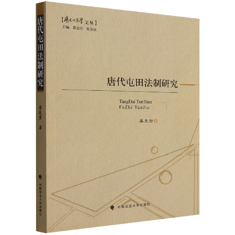 唐代屯田法制研究/历史的法学文丛