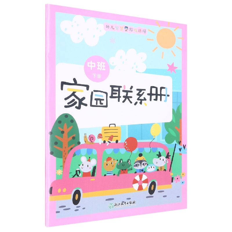 家园联系册（中班下）/幼儿智慧游戏课程