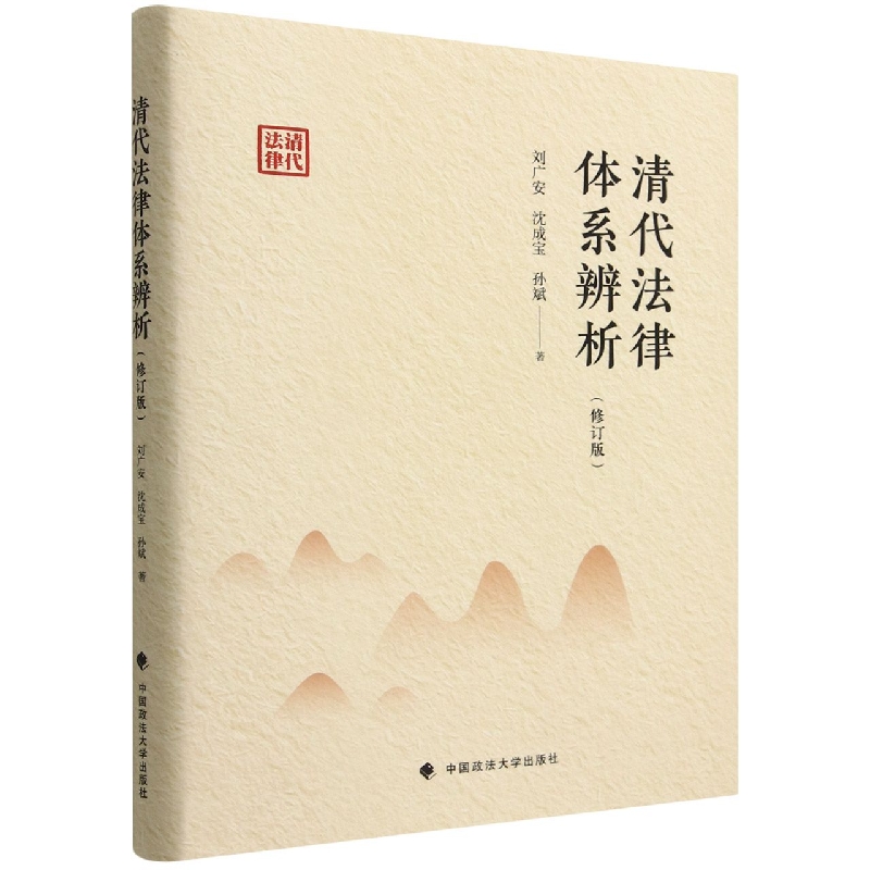 清代法律体系辨析（修订版）（精）