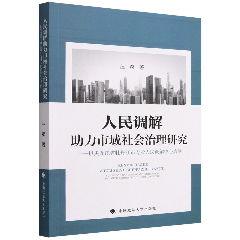 人民调解助力市域社会治理研究--以黑龙江省牡丹江市专业人民调解中心为例