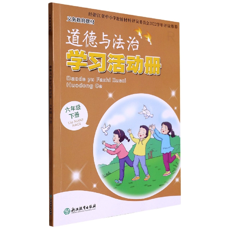 道德与法治学习活动册（6下R）/义教教材