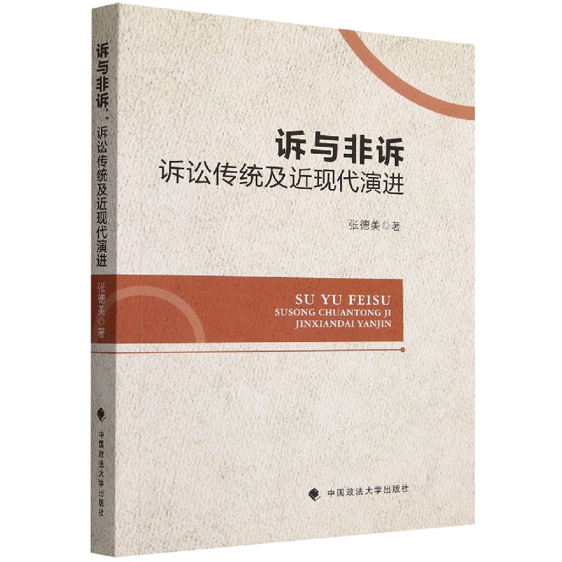 诉与非诉（诉讼传统及近现代演进）