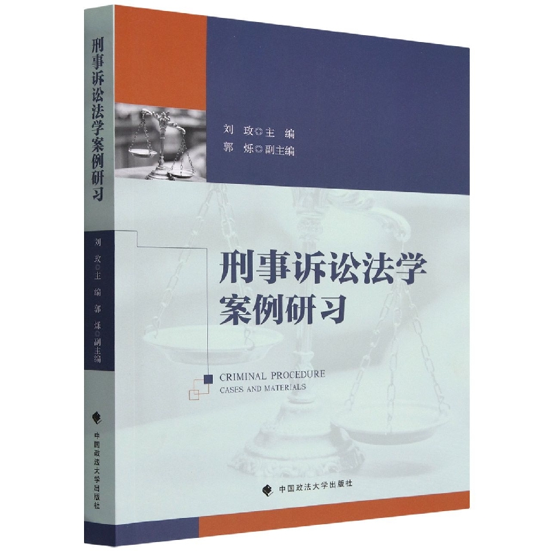 刑事诉讼法学案例研习