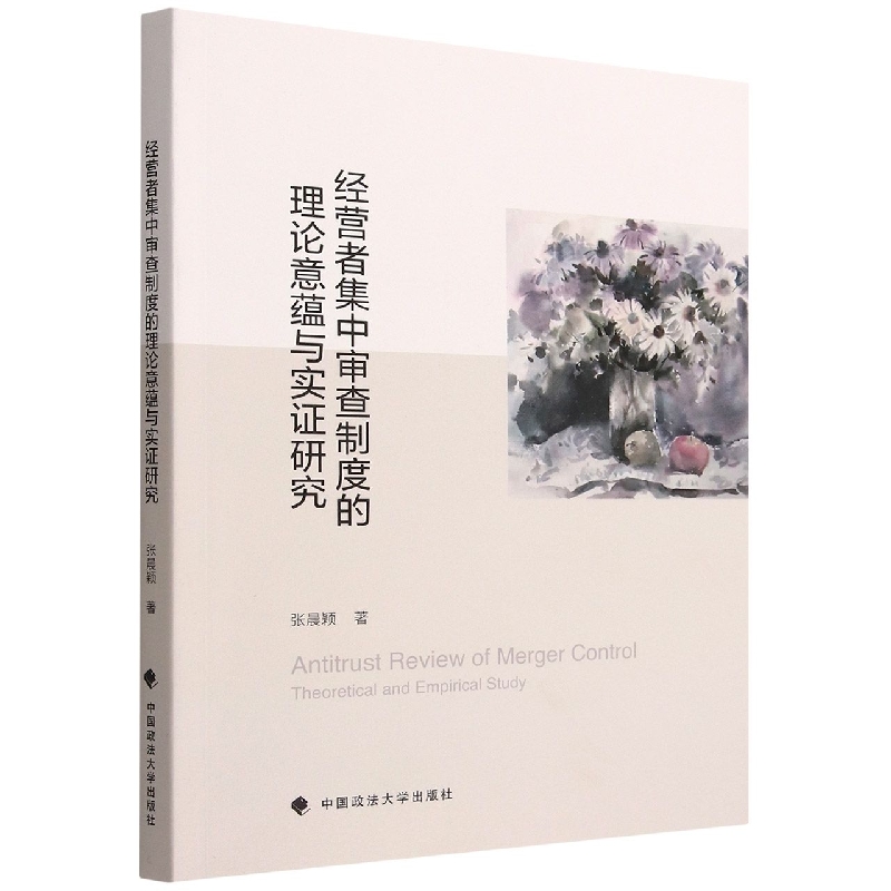 经营者集中审查制度的理论意蕴与实证研究