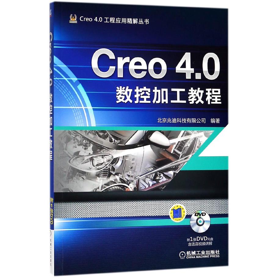 Creo4.0数控加工教程（附光盘）/Creo4.0工程应用精解丛书