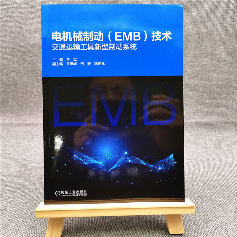 电机械制动<EMB>技术(交通运输工具新型制动系统)