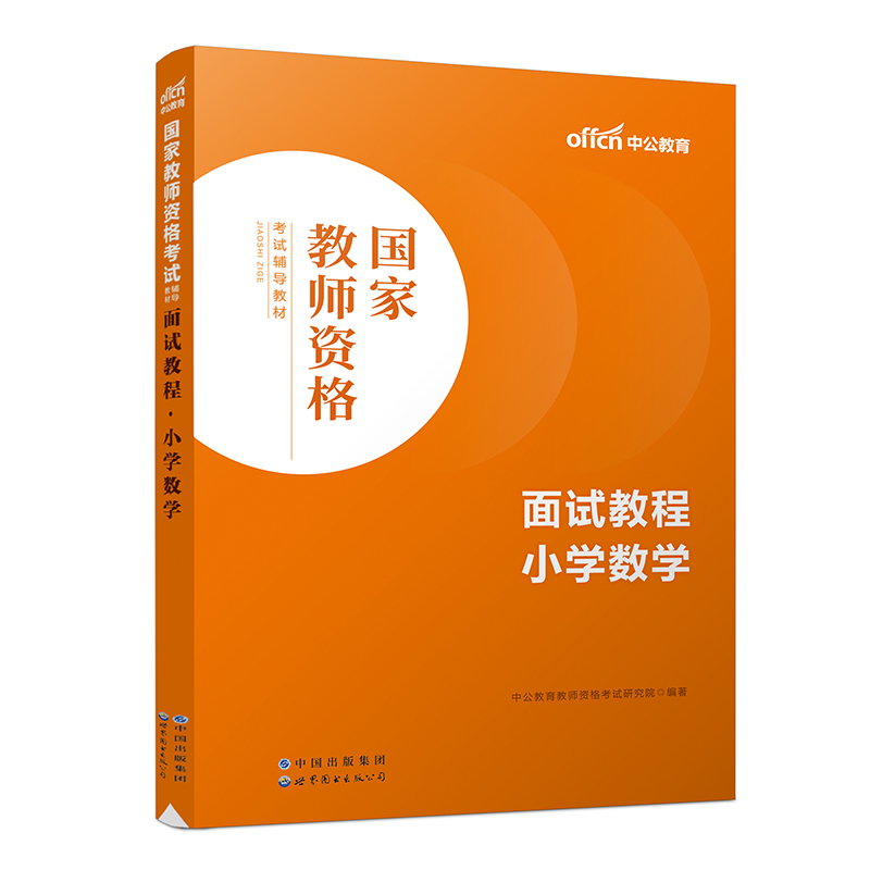 2023国家教师资格考试辅导教材·面试教程·小学数学