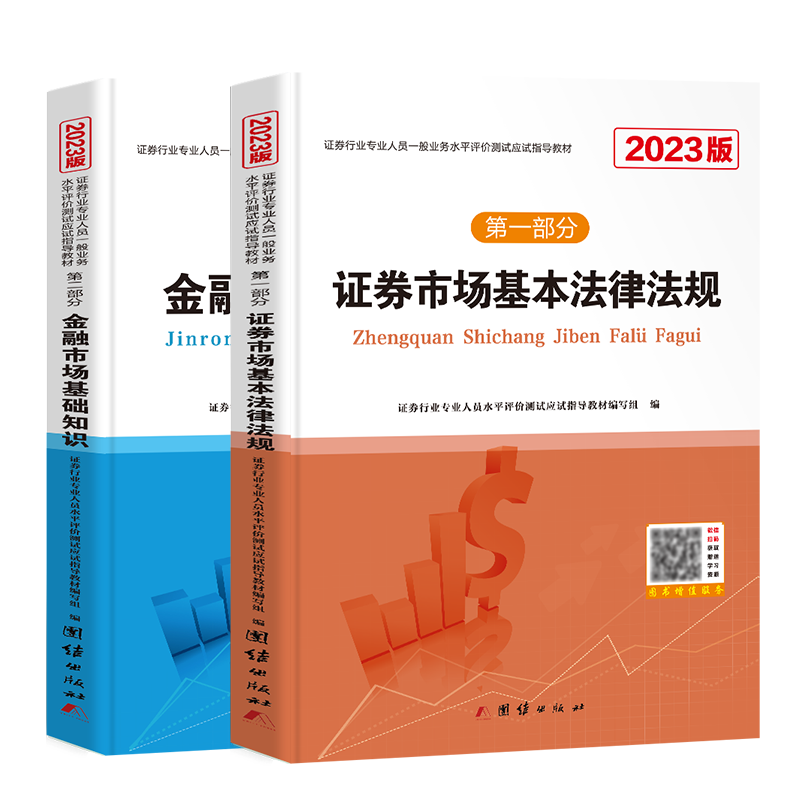 2023证券从业人员一般从业资格考试应试指导教材 证券市场法律法规+金融市场基础知识 2本套装（新大纲）