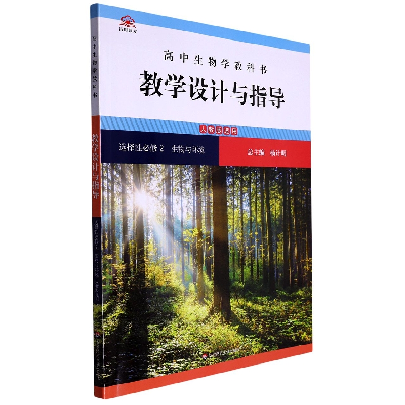 高中生物学教科书教学设计与指导（选择性必修2生物与环境人教版适用）