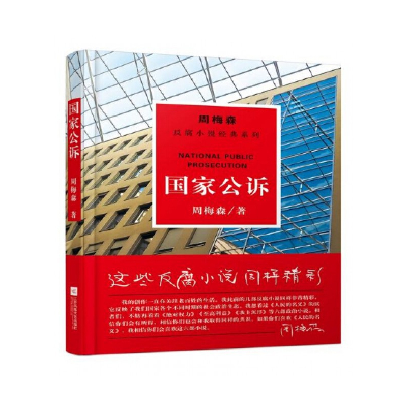 国家公诉/周梅森反腐小说经典系列