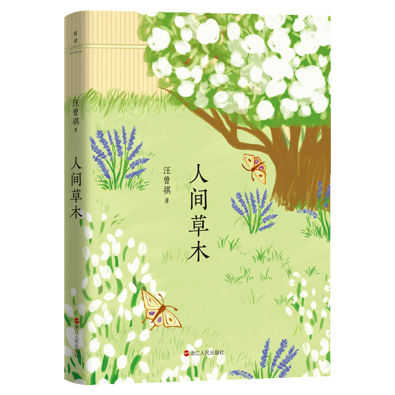 汪曾祺典藏文集：人间草木