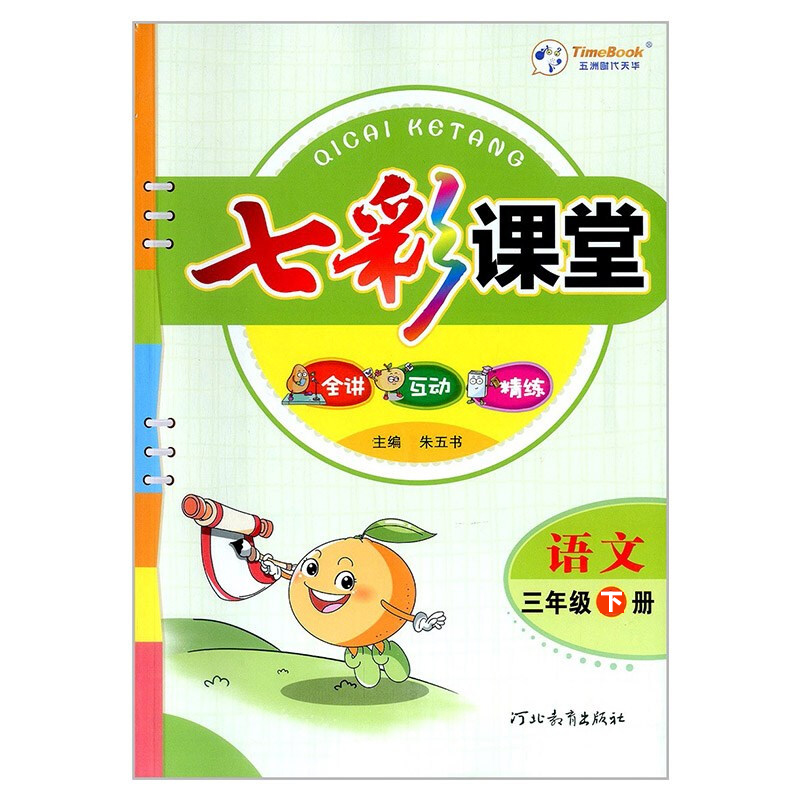 2023春七彩课堂三年级语文下册（全国版）