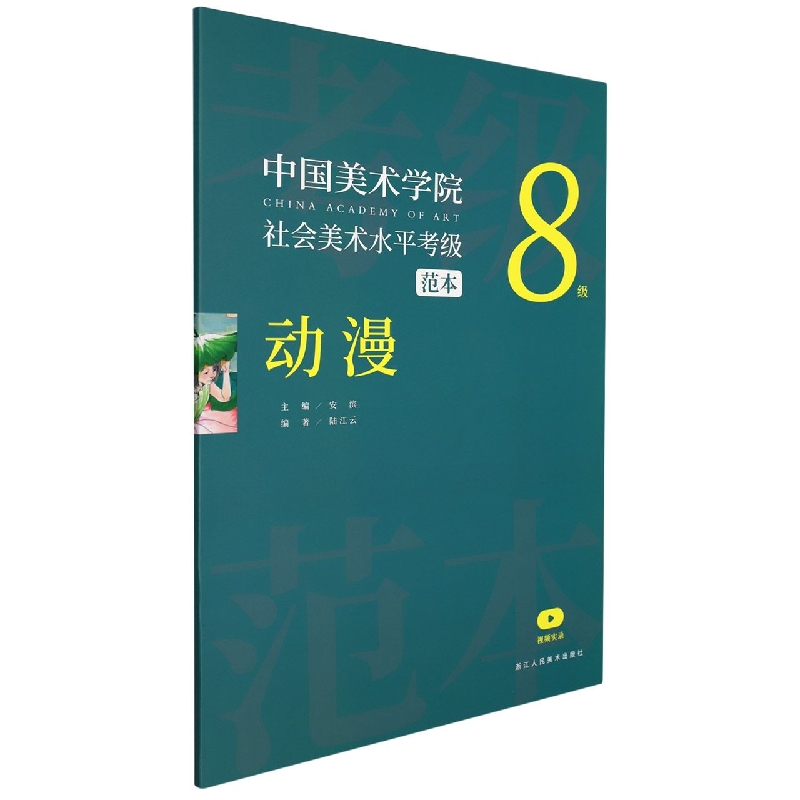 中国美术学院社会美术水平考级范本(动漫8级)