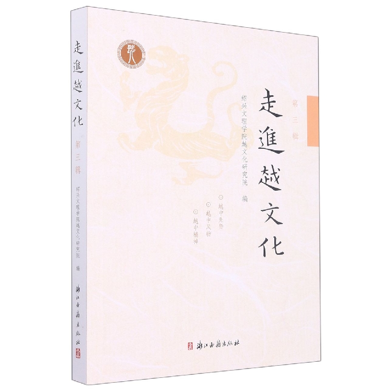 走进越文化(第3辑)