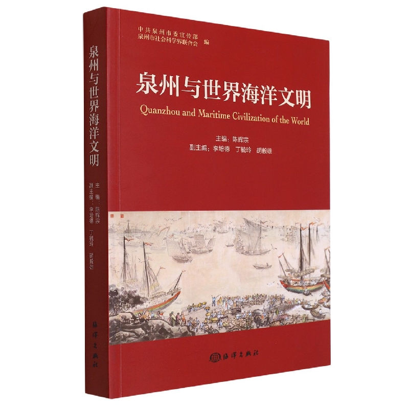 泉州与世界海洋文明