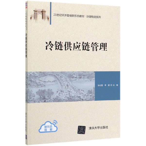 冷链供应链管理(21世纪经济管理新形态教材)/冷链物流系列
