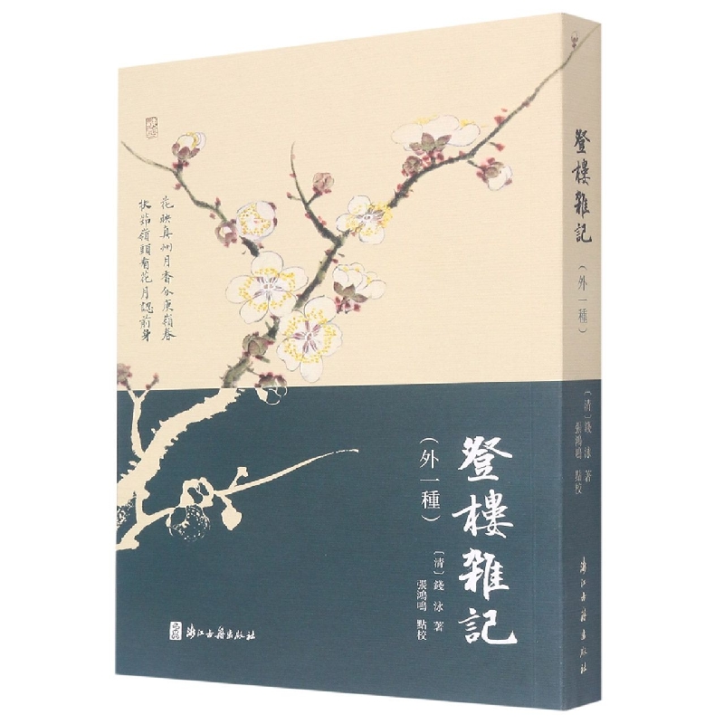 登楼杂记(外一种)
