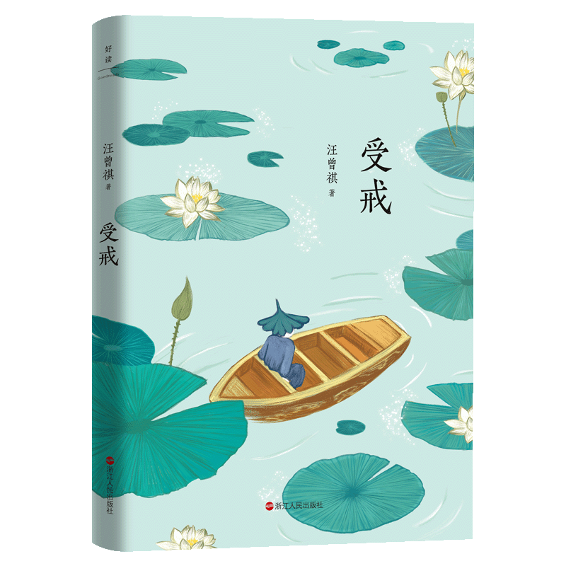 汪曾祺典藏文集：受戒