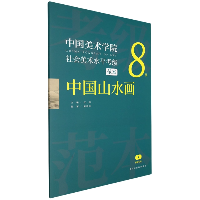 中国美术学院社会美术水平考级范本(中国山水画8级)