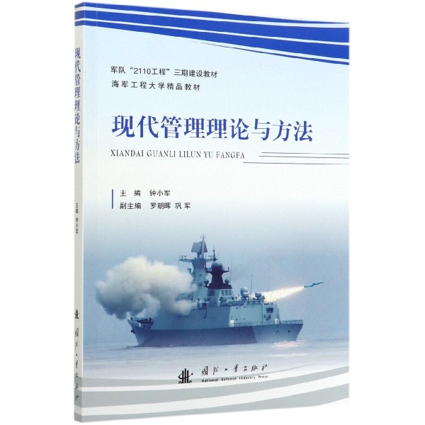 现代管理理论与方法(海军工程大学精品教材)