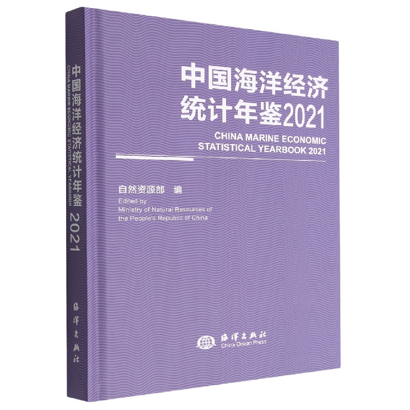 中国海洋经济统计年鉴(2021汉文英文)(精)