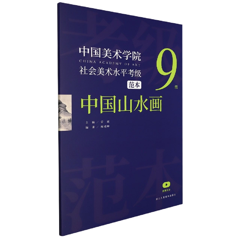 中国美术学院社会美术水平考级范本(中国山水画9级)