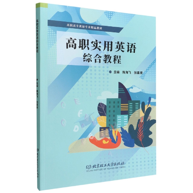 高职实用英语综合教程