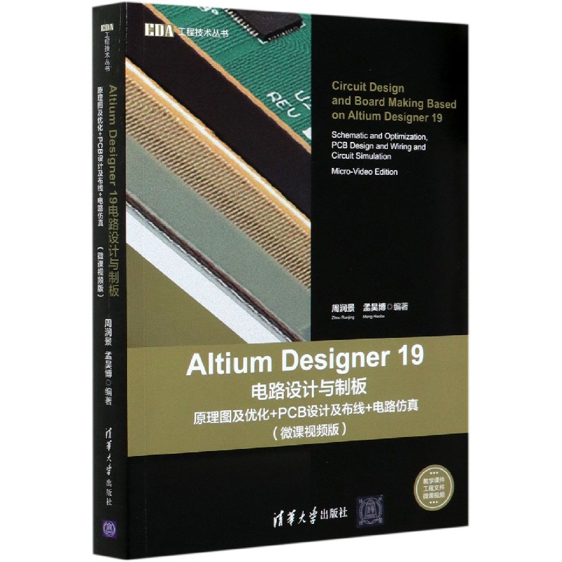 Altium Designer19电路设计与制板(原理图及优化+PCB设计及布线+电路仿真微课视频版)/E