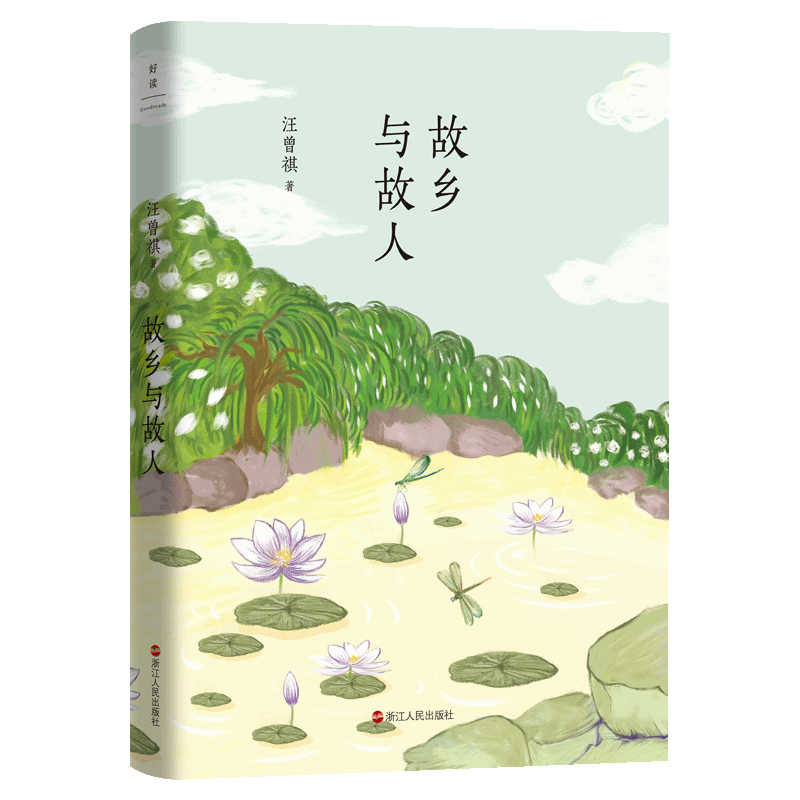 汪曾祺典藏文集：故乡与故人