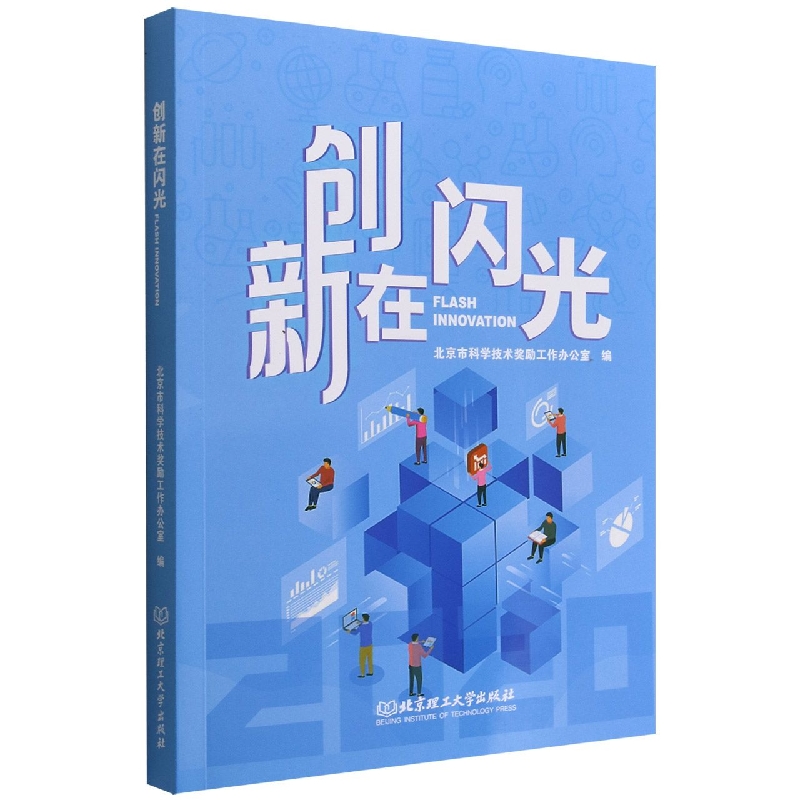 创新在闪光