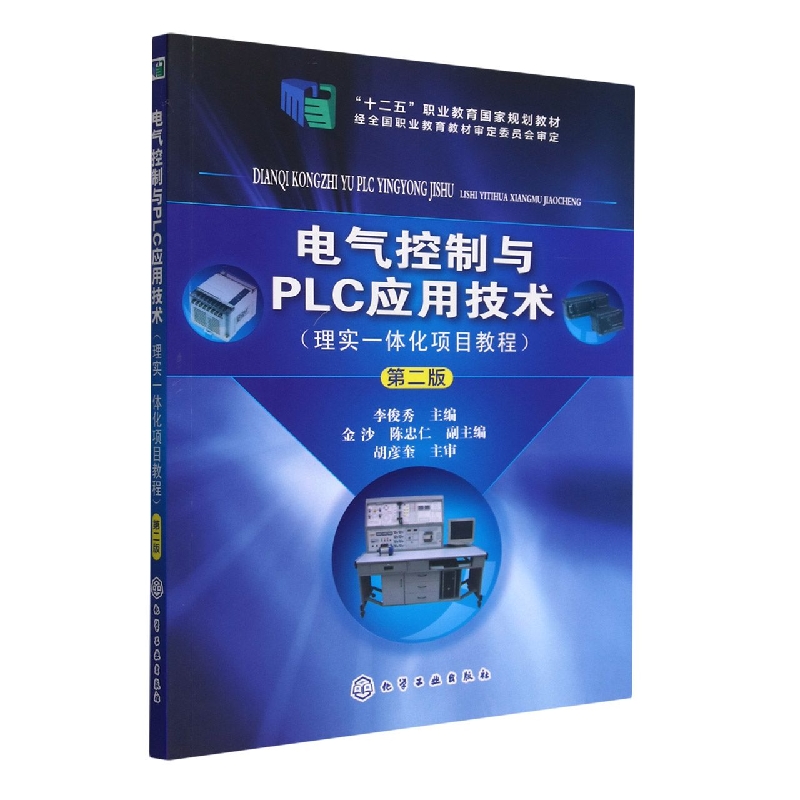 电气控制与PLC应用技术(理实一体化项目教程第2版十二五职业教育国家规划教材)